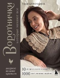 ВОРОТНИЧКИ, которые меняют все. Ажурное вязание крючком. 10 авторских мастер-классов и 1000+идей дл