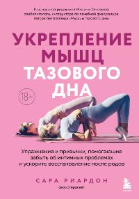 Укрепление мышц тазового дна. Упражнения и привычки, помогающие забыть об интимных проблемах и ускор
