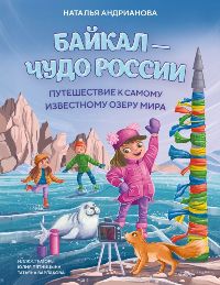 Байкал-чудо России. Путешествие к самому известному озеру мира