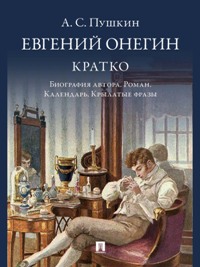 А. С. Пушкин. Евгений Онегин. Кратко: Биография автора, роман, календарь, крылатые фразы