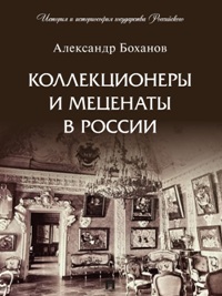 Коллекционеры и меценаты в России. С иллюстрациями