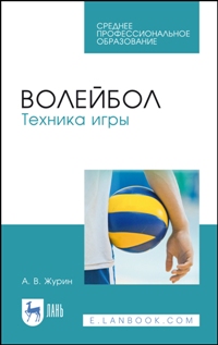 Волейбол. Техника игры. Уч. пос. для СПО