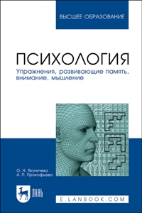 Психология. Упражнения, развивающие память, внимание, мышление. У. пос. для вузов