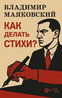 Как делать стихи?. 