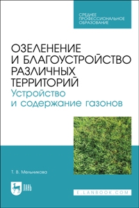 Озеленение и благоустройство различных территорий. Устройство и содержание газонов. Уч. пос. 
