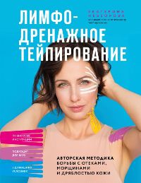 Лимфодренажное тейпирование. Авторская методика борьбы с отеками, морщинами и дряблостью кожи