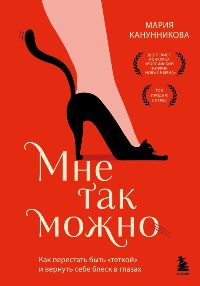 Мне так можно. Как перестать быть "теткой" и вернуть себе блеск в глазах