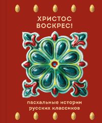 Христос Воскрес!Пасхальные истории русских классиков
