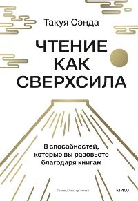 Чтение как сверхсила. 8 способностей, которые вы разовьете благодаря книгам