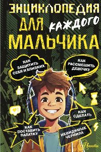 Энциклопедия для каждого мальчика