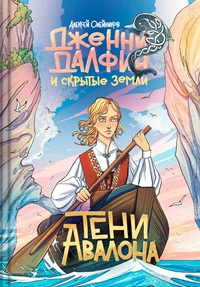 Дженни Далфин и Скрытые земли. Тени Авалона. Книга четвертая