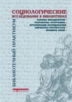 Социологические исследования в библиотеках: Практ. п