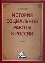 История социальной работы в России