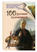 100 русских художников. Энциклопедия живописи для детей