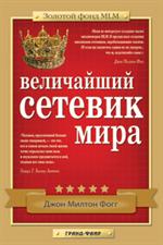 Величайший Сетевик Мира: Бесценный опыт MLM/Золотой фонд MLM