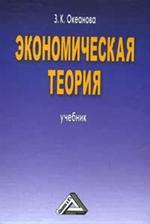 Экономическая теория. Учебник. 5-е изд. 
