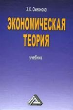 Экономическая теория. Учебник. 5-е изд.
