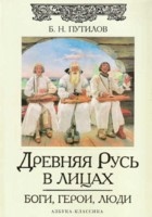 Древняя Русь в лицах. Боги, герои, люди