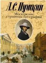 Пушкин А. С. Московские страницы биографии