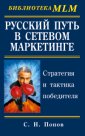 Русский путь в сетевом маркетинге