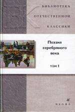 Поэзия серебряного века В 2-х т. Т. 1/БОК