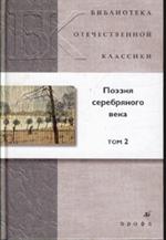 Поэзия серебряного века В 2-х т. Т. 2/БОК