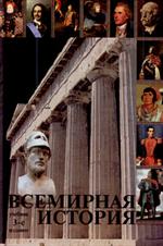 Всемирная история: Учебник для вузов. 3-е изд. , перер. и доп. 