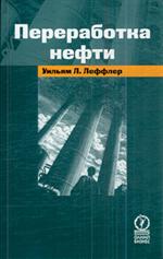 Переработка нефти. 2-е изд. , пересмотренное