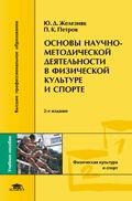 Основы научно-метод. деятельн. в физ. культ. и спорте. Уч. пос. д/студ. вузов. 6-е и