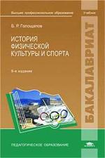 История физической культуры и спорта. 9-е изд. перер. Уч. пос. 