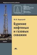 Бурение нефтяных и газовых скважин. Учеб. д/нач. проф. обр. 7-е изд. испр. доп. 