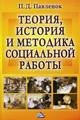 Теория, история и методика социальной работы. 10-е изд. 