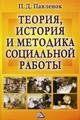 Теория, история и методика социальной работы. 10-е изд.