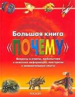 Большая книга "Почему"