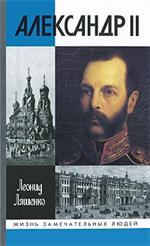 Александр II, или История трех одиночеств. 3-е изд. испр/ЖЗЛ