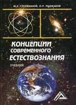 Концепции современного естествознания. Учеб. 7-е изд