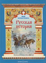 Русская история/Моя первая книга