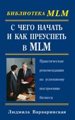 С чего начать и как преуспеть в MLM/Библиотека MLM