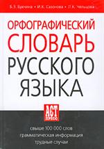 Орфографический словарь русского языка. 6-е изд.