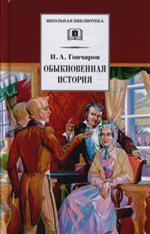 Обыкновенная история/ШБ