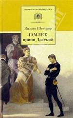 Гамлет, принц Датский/ШБ