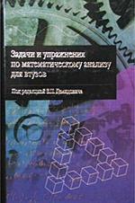 Задачи и упражнения по мат. анализу для втузов