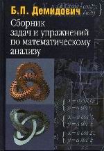 Сборник задач и упражнений по математическому анализу. Уч. пос. 