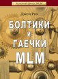 Болтики и гаечки MLM