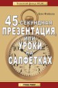 45-секундная презентация, или Уроки на салфетках