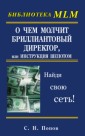 О чем молчит бриллиантовый директор, или Инструкция/Библиотека MLM