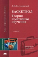 Баскетбол: Теория и методика обучения. Уч. пос. 5-е изд.