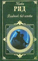 Всадник без головы/КЛАСС