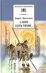 А зори здесь тихие. . . В списках не значился/ШБ