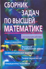 Сборник задач по высшей математике. 1 курс. 9-е изд